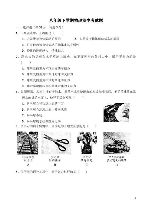八年级物理下学期期中考试试题 沪科版