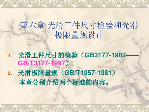 第六章+光滑工件尺寸检验和光滑