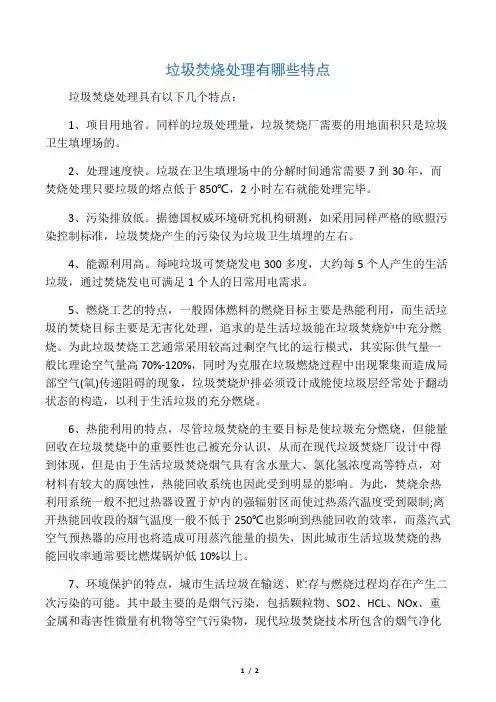 垃圾焚烧处理有哪些特点