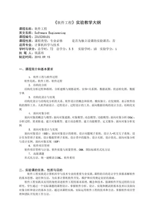 《软件工程》实验教学大纲