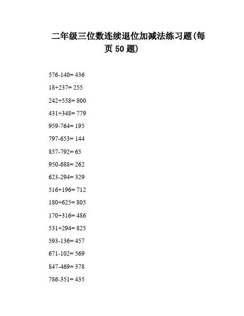 二年级三位数连续退位加减法练习题(每页50题)
