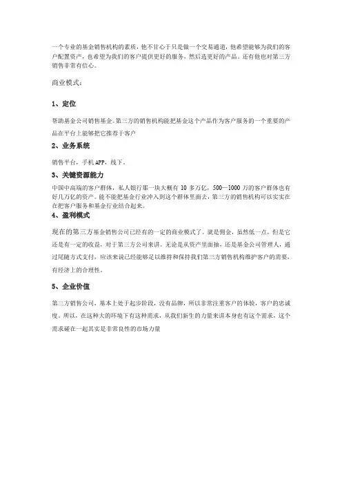 第三方基金销售机构商业模式