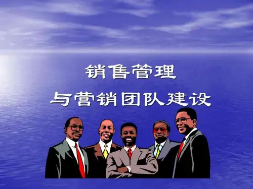 销售管理与营销团队建设
