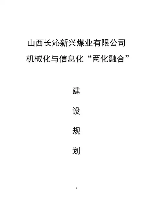 山西长沁新兴煤业两化融合建设规划