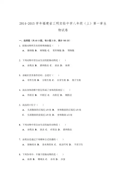 福建省三明实验中学2014-2015学年八年级第一章生物试卷解析.doc