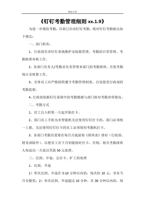 《钉钉考勤管理细则2021.1.9》