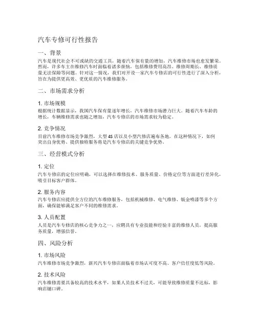 汽车专修可行性报告