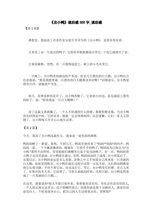 《丑小鸭》读后感300字_读后感