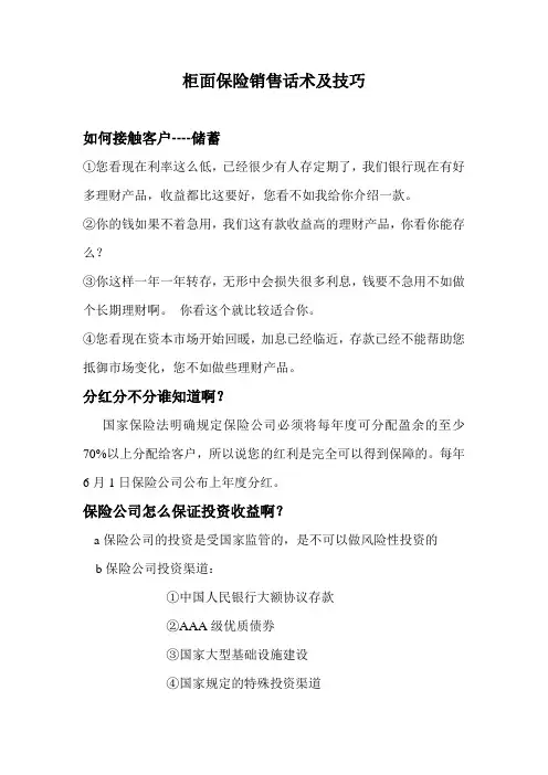 柜面销售保险话术及技巧
