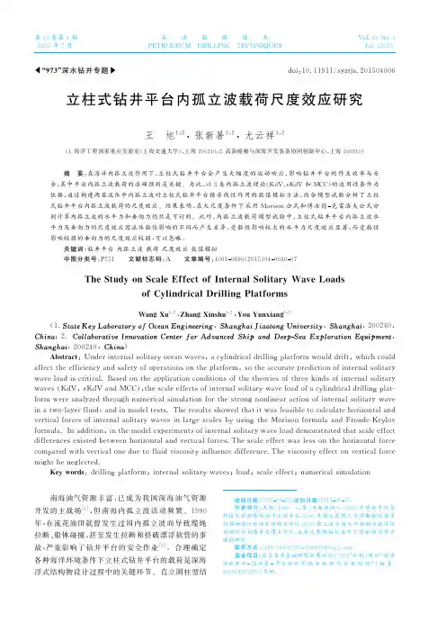 立柱式钻井平台内孤立波载荷尺度效应研究