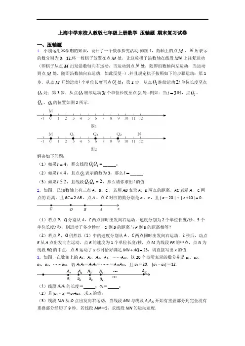 上海中学东校人教版七年级上册数学 压轴题 期末复习试卷