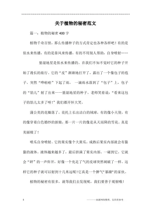 关于植物的秘密范文