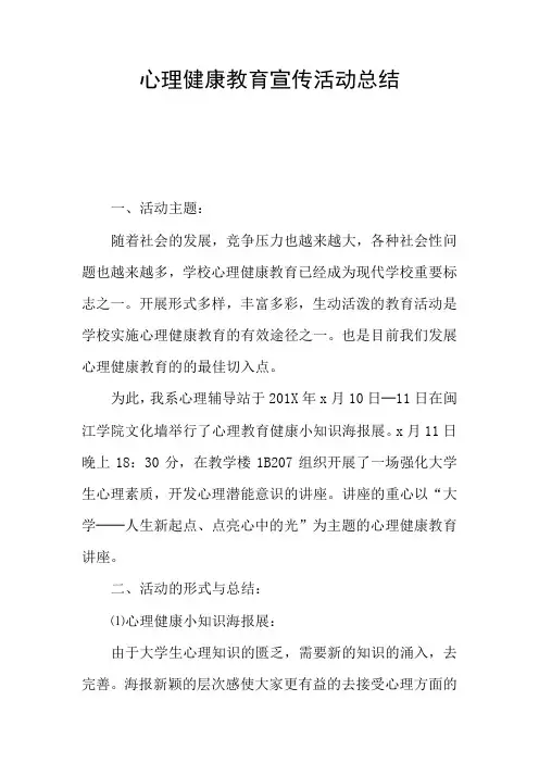心理健康教育宣传活动总结