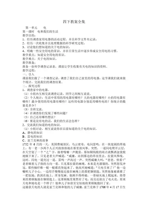 小学科学四年级下册教案全集