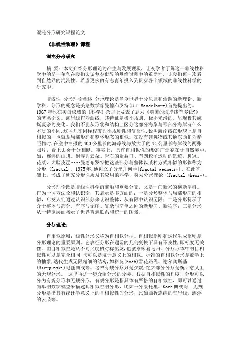 混沌分形研究课程论文
