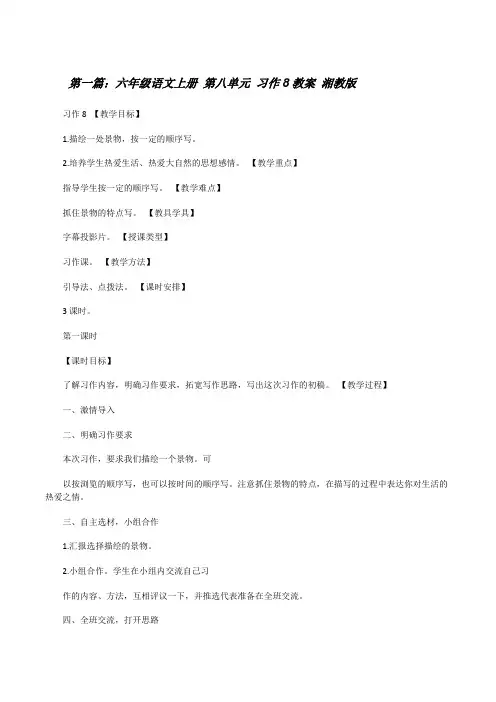六年级语文上册第八单元习作8教案湘教版[修改版]