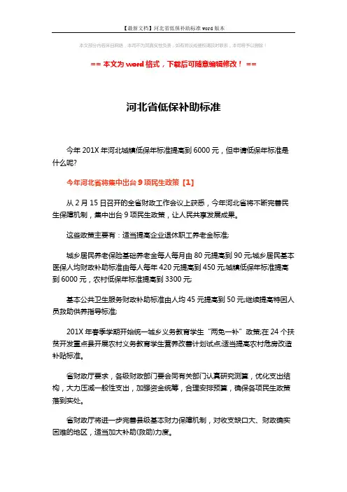 【最新文档】河北省低保补助标准word版本 (9页)