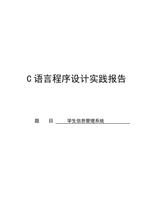 c语言程序设计报告-学生信息管理系统 精品