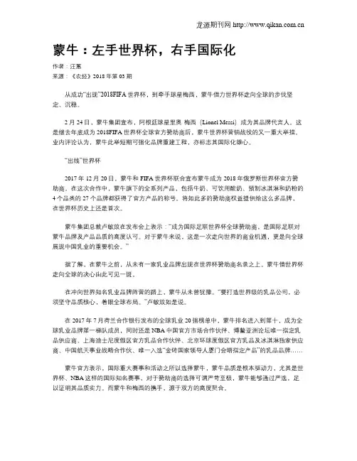 蒙牛：左手世界杯,右手国际化