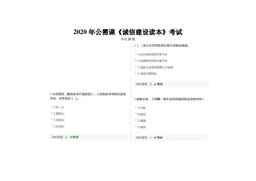 2020年公需课《诚信建设读本》考试答案1