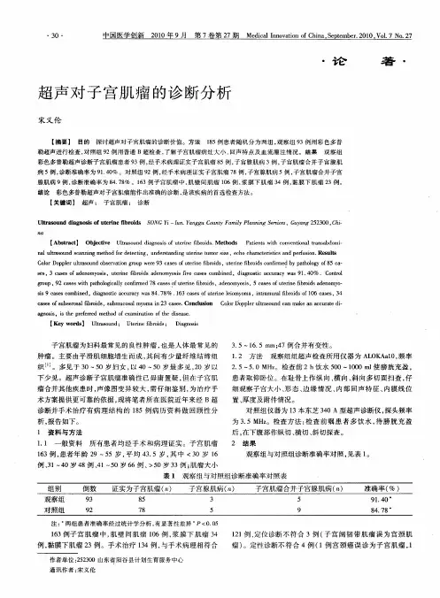 超声对子宫肌瘤的诊断分析