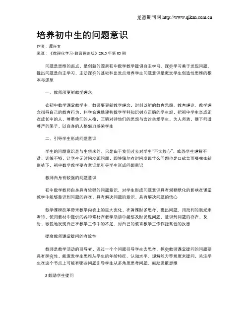 培养初中生的问题意识