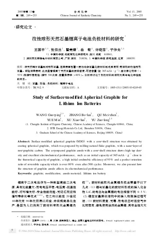 改性球形天然石墨锂离子电池负极材料的研究_王国平