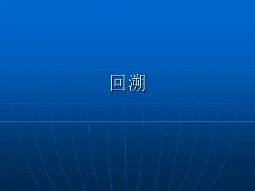 回溯