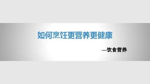 如何烹饪更营养更健康PPT课件