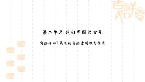 九年级化学上册 第2单元 我们周围的空气 实验活动1 氧气的实验室制取与性质教学课件