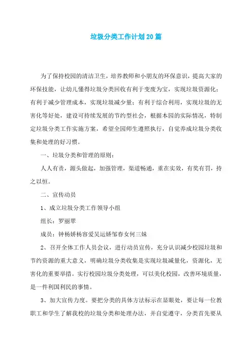 垃圾分类工作计划20篇