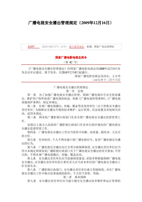 广播电视安全播出管理规定