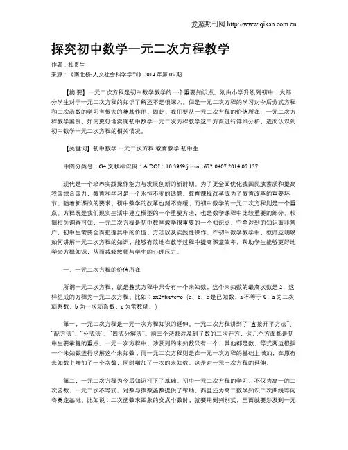 探究初中数学一元二次方程教学