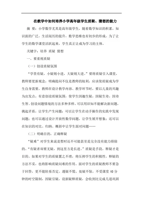 在教学中如何培养小学高年级学生质疑、猜想能力