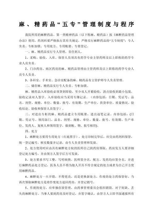 “麻精”药品三级管理和五专制度及程序