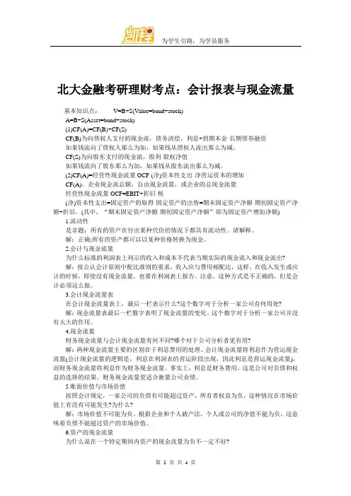 北大金融考研理财考点：会计报表与现金流量