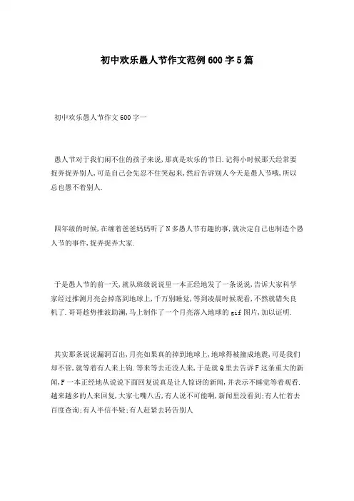 初中欢乐愚人节作文范例600字5篇