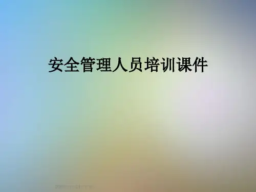 安全管理人员培训课件