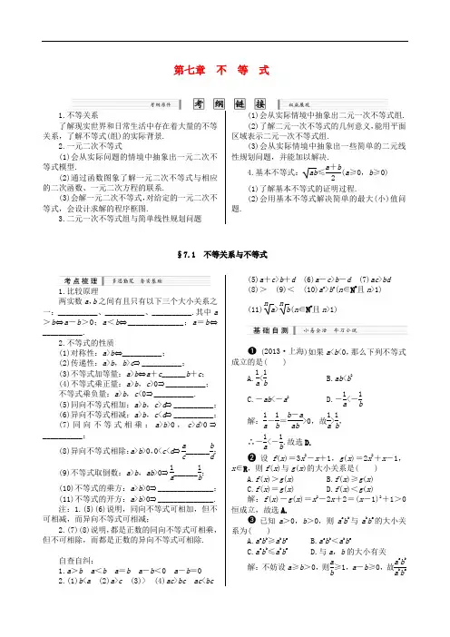 高考数学一轮复习第七章 不等式