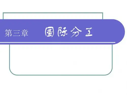 国籍贸易知识第三章