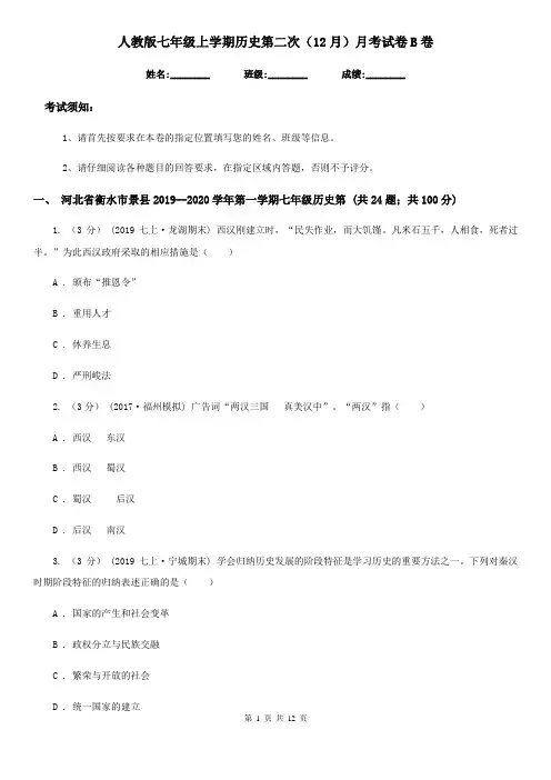 人教版七年级上学期历史第二次(12月)月考试卷B卷