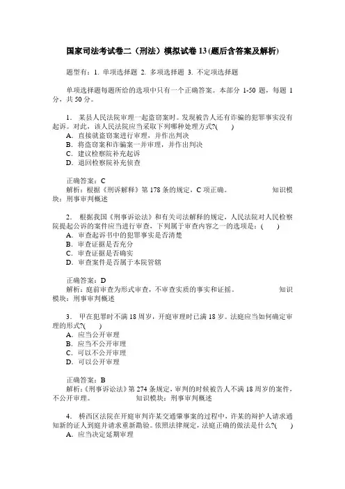 国家司法考试卷二(刑法)模拟试卷13(题后含答案及解析)