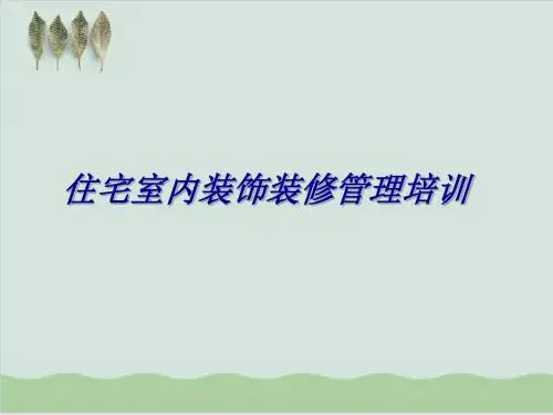 住宅室内装饰装修管理培训课件PPT课件( 42页)