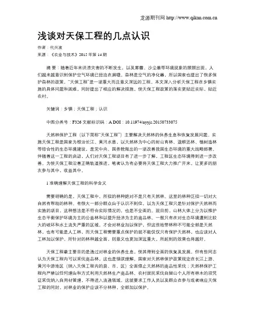 浅谈对天保工程的几点认识