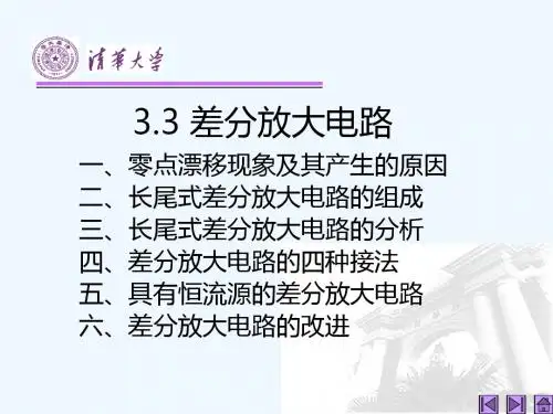 第11讲 差分放大电路