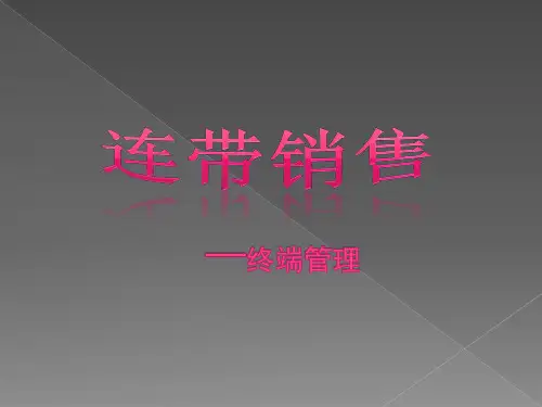 如何提升连带销售率 - 副本