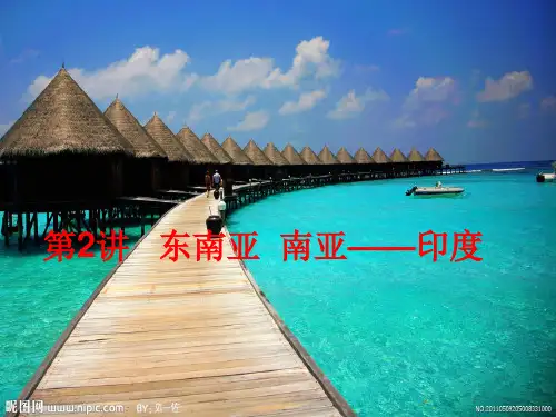 第二讲 东南亚、南亚与印度(朱)