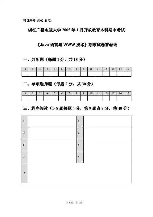 5002《Java语言与WWW技术》期末试卷B卷答卷纸