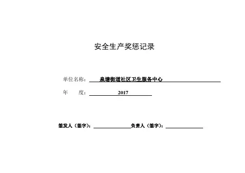 85安全生产奖惩记录表