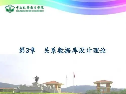 第三章关系数据库设计理论